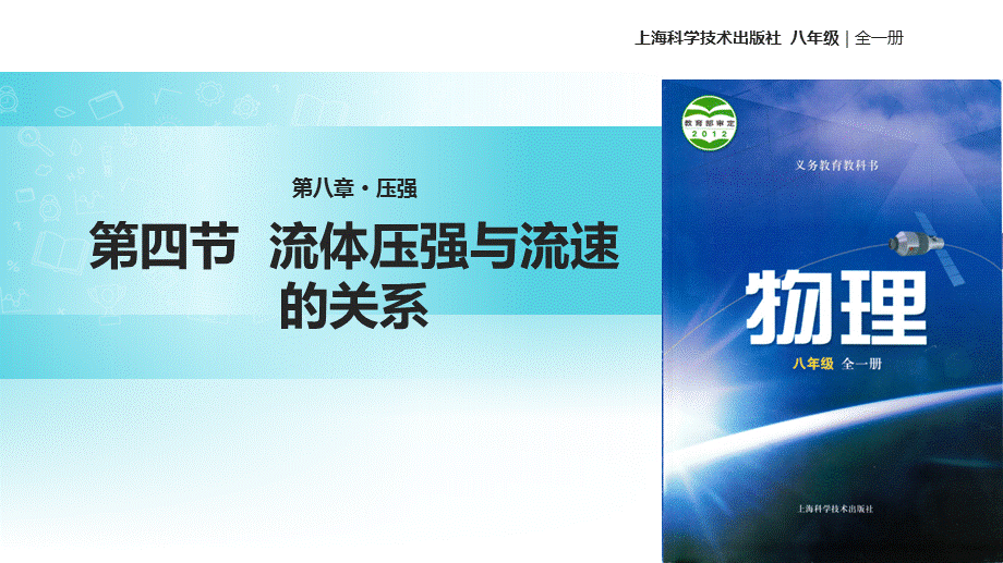 沪科版八年级全一册物理课件：8.4《流体压强与流速的关系》 (共21张PPT).ppt_第1页