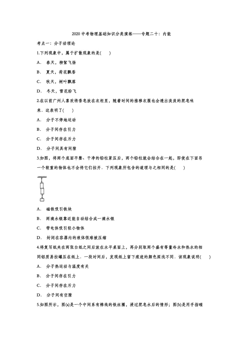 2020中考物理基础知识分类演练——专题二十：内能.doc_第1页