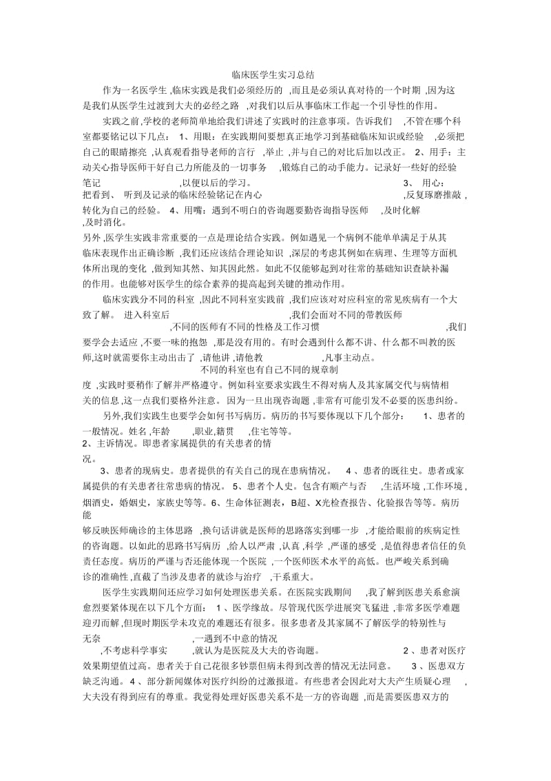 临床医学生实习总结.docx_第1页