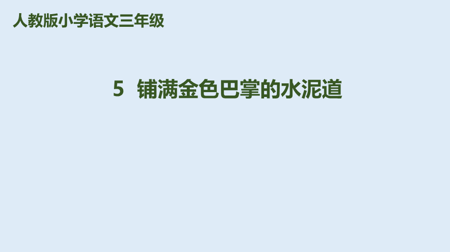 三年级上册语文课件－5《铺满金色巴掌的水泥道》第1课时｜人教 .pptx_第1页