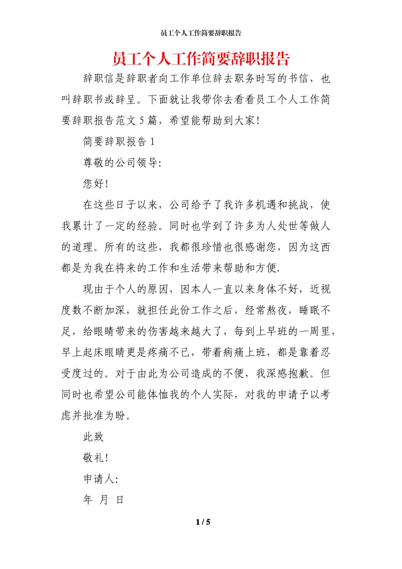 员工个人工作简要辞职报告.docx_第1页