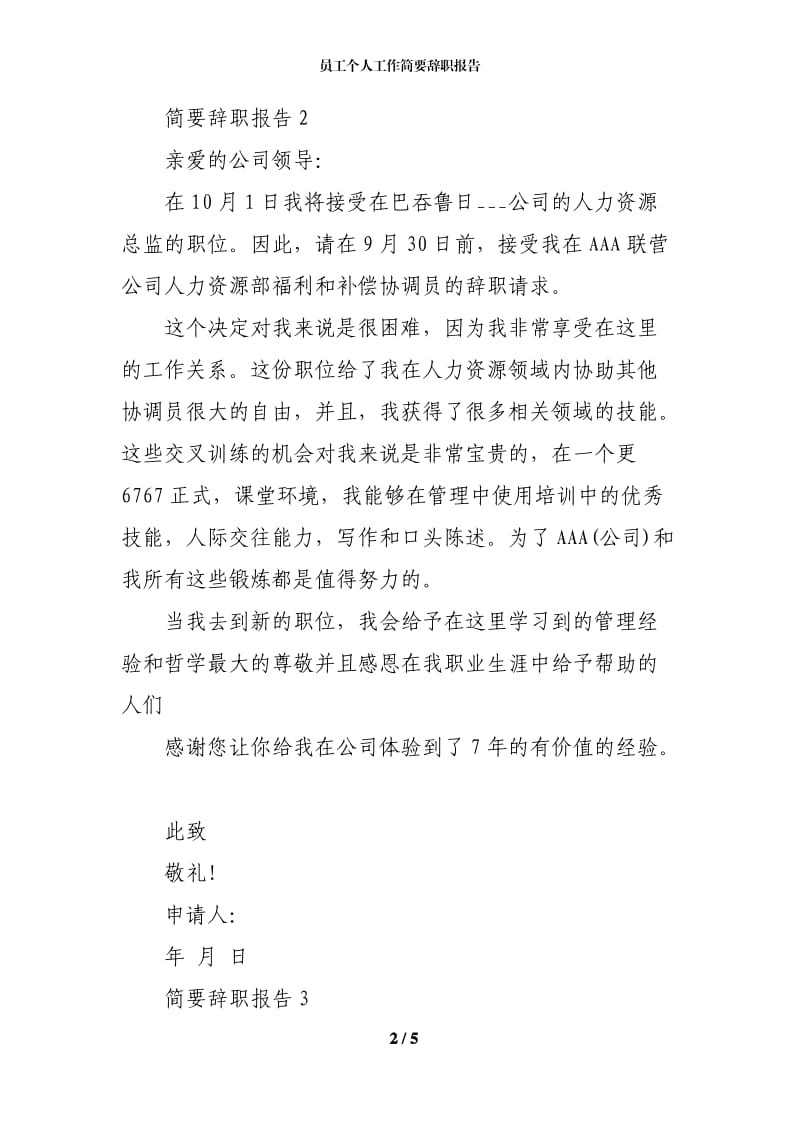 员工个人工作简要辞职报告.docx_第2页