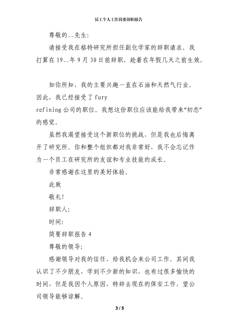 员工个人工作简要辞职报告.docx_第3页