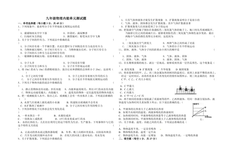 九年级物理内能单元测试题.doc_第1页