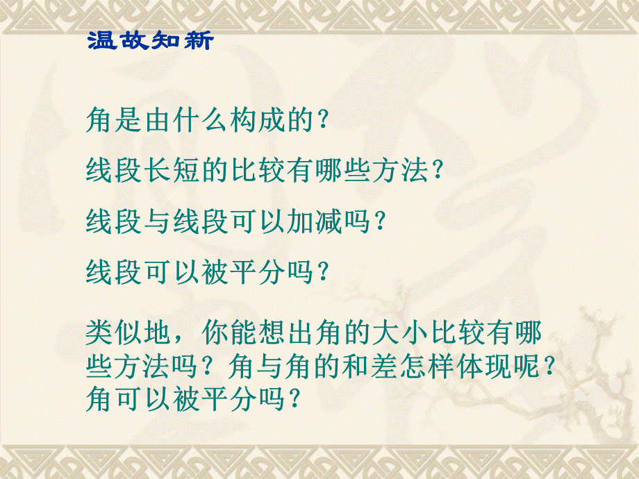 秋口中学七年级上册432角的比较与运算课件1（新人教版）.ppt_第2页