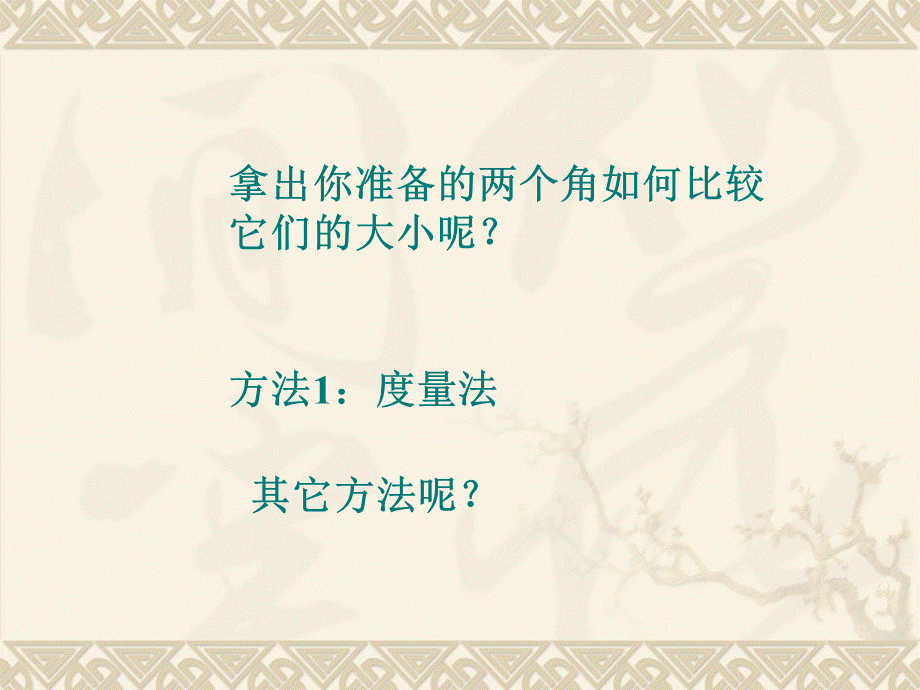 秋口中学七年级上册432角的比较与运算课件1（新人教版）.ppt_第3页