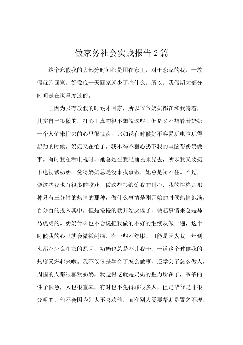 做家务社会实践报告2篇.docx_第1页