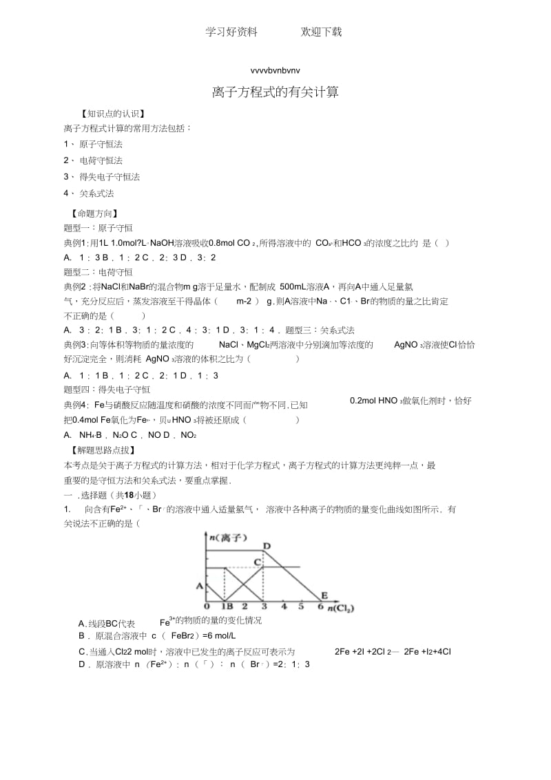 离子方程式的有关计算.docx_第1页