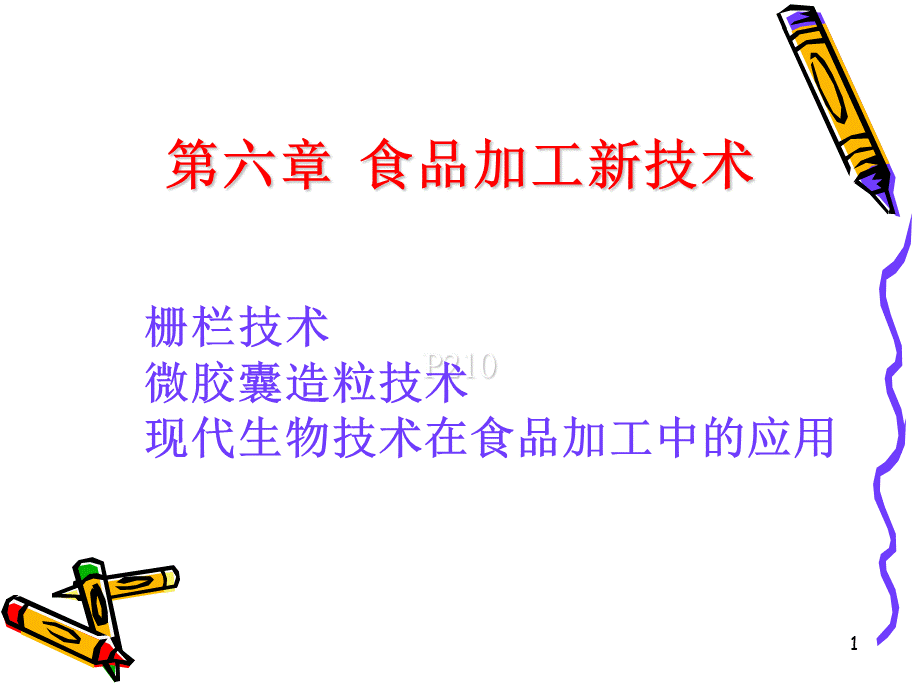 《食品加工新技术》.ppt_第1页