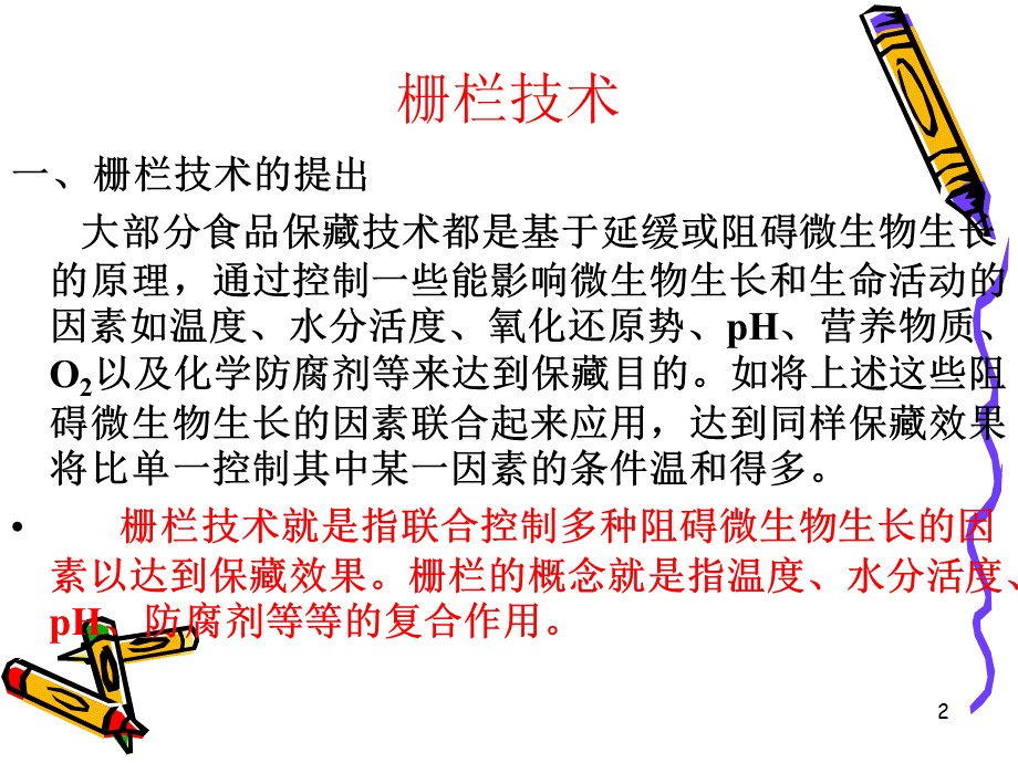 《食品加工新技术》.ppt_第2页