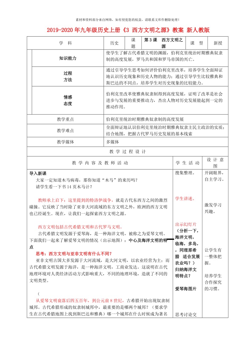 2019-2020年九年级历史上册《3 西方文明之源》教案 新人教版.doc_第1页