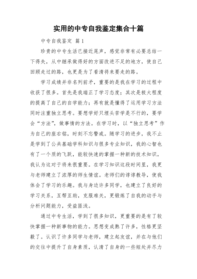 实用的中专自我鉴定集合十篇.doc_第1页