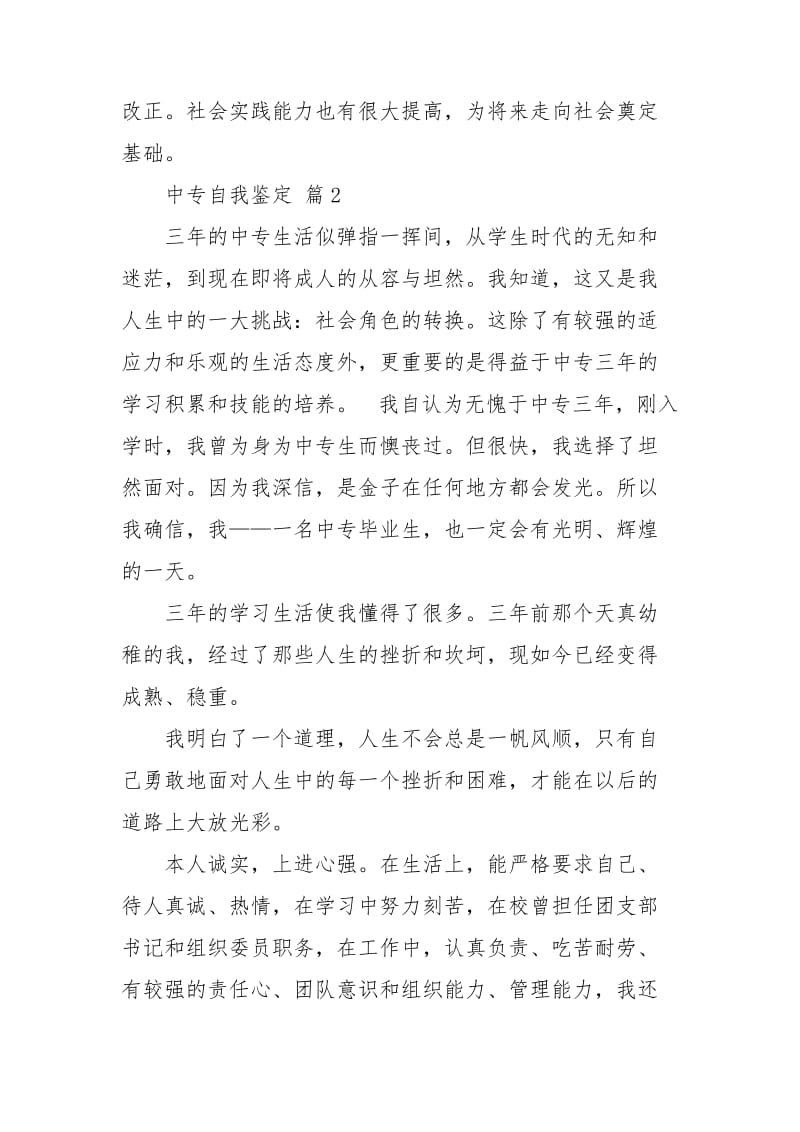 实用的中专自我鉴定集合十篇.doc_第2页