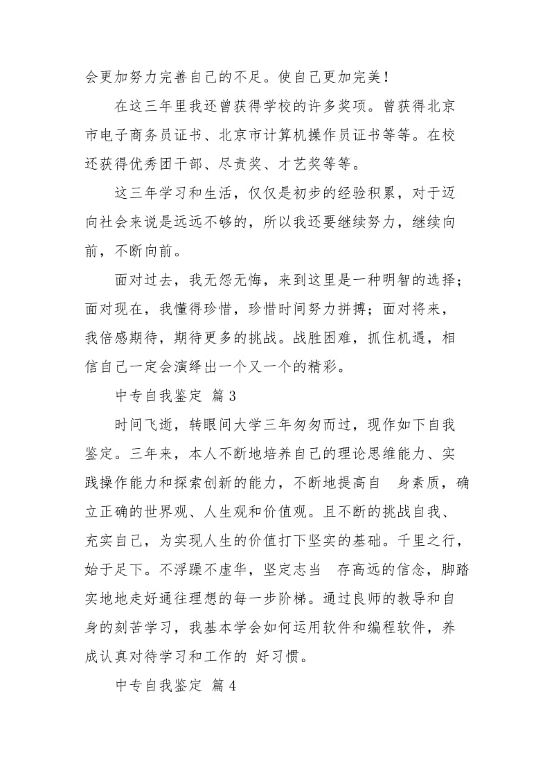 实用的中专自我鉴定集合十篇.doc_第3页