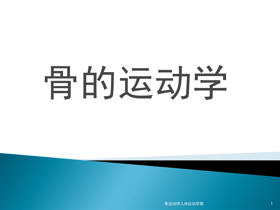 骨运动学人体运动学第课件.ppt_第1页