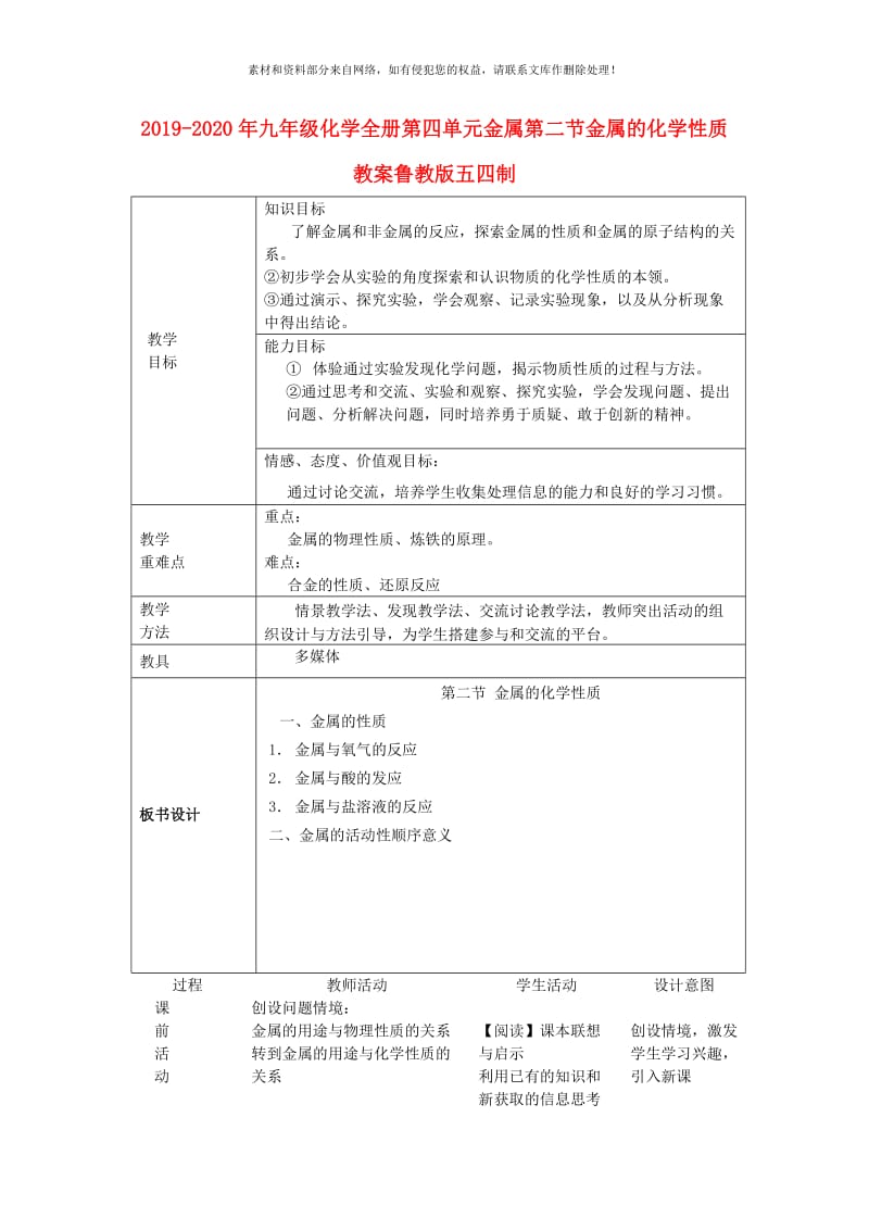 2019-2020年九年级化学全册第四单元金属第二节金属的化学性质教案鲁教版五四制.doc_第1页