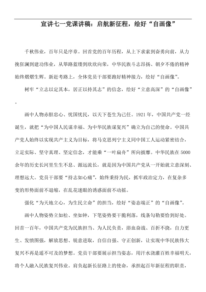 宣讲七一党课讲稿：启航新征程绘好“自画像”.docx_第1页