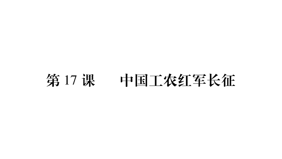 第17课 中国工农红军长征.ppt_第1页