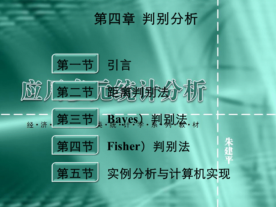 厦门大学《应用多元统计分析》第4章判别分析.ppt_第1页