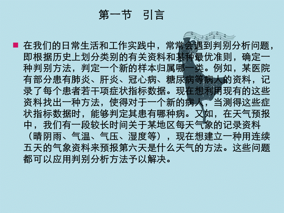 厦门大学《应用多元统计分析》第4章判别分析.ppt_第2页