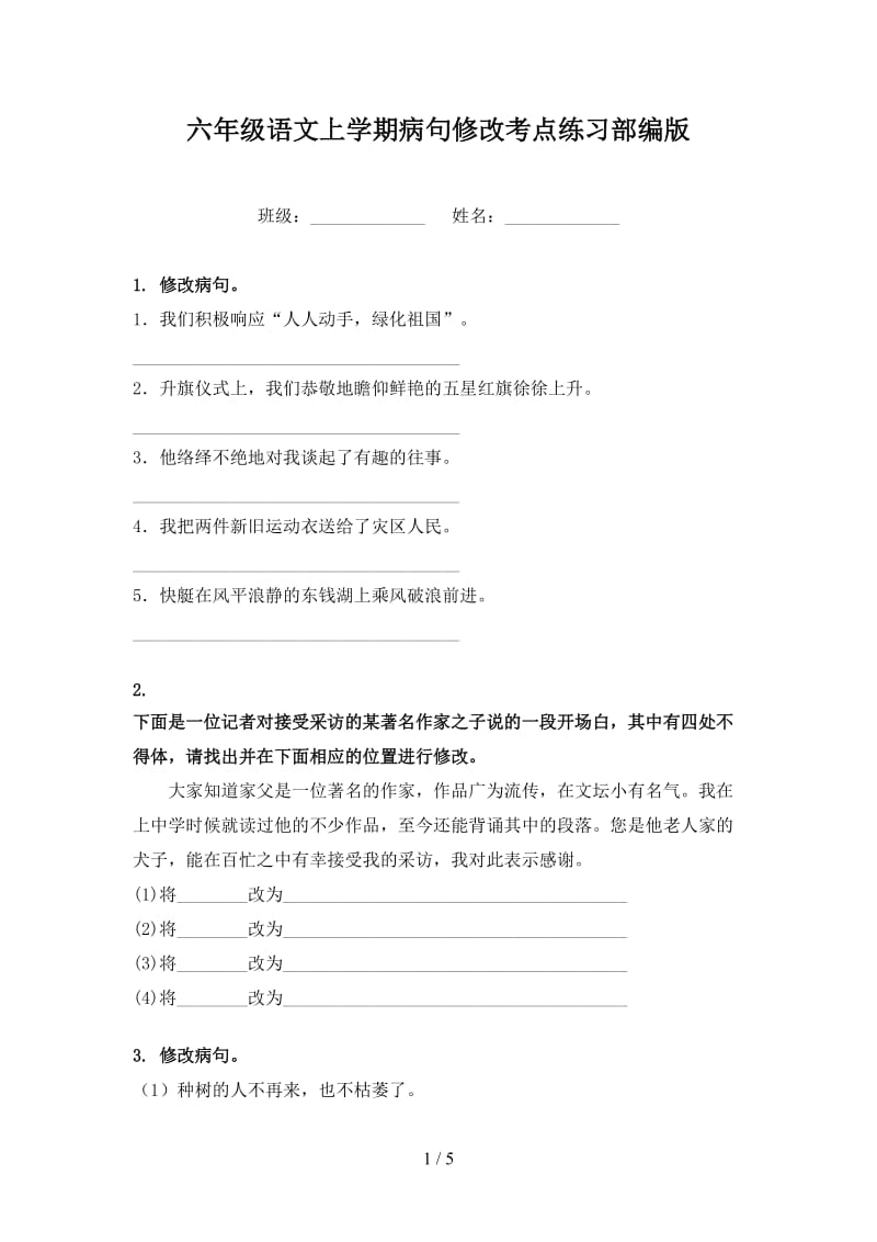 六年级语文上学期病句修改考点练习部编版.doc_第1页