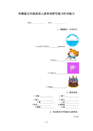 科教版五年级英语上册单词拼写复习针对练习.doc