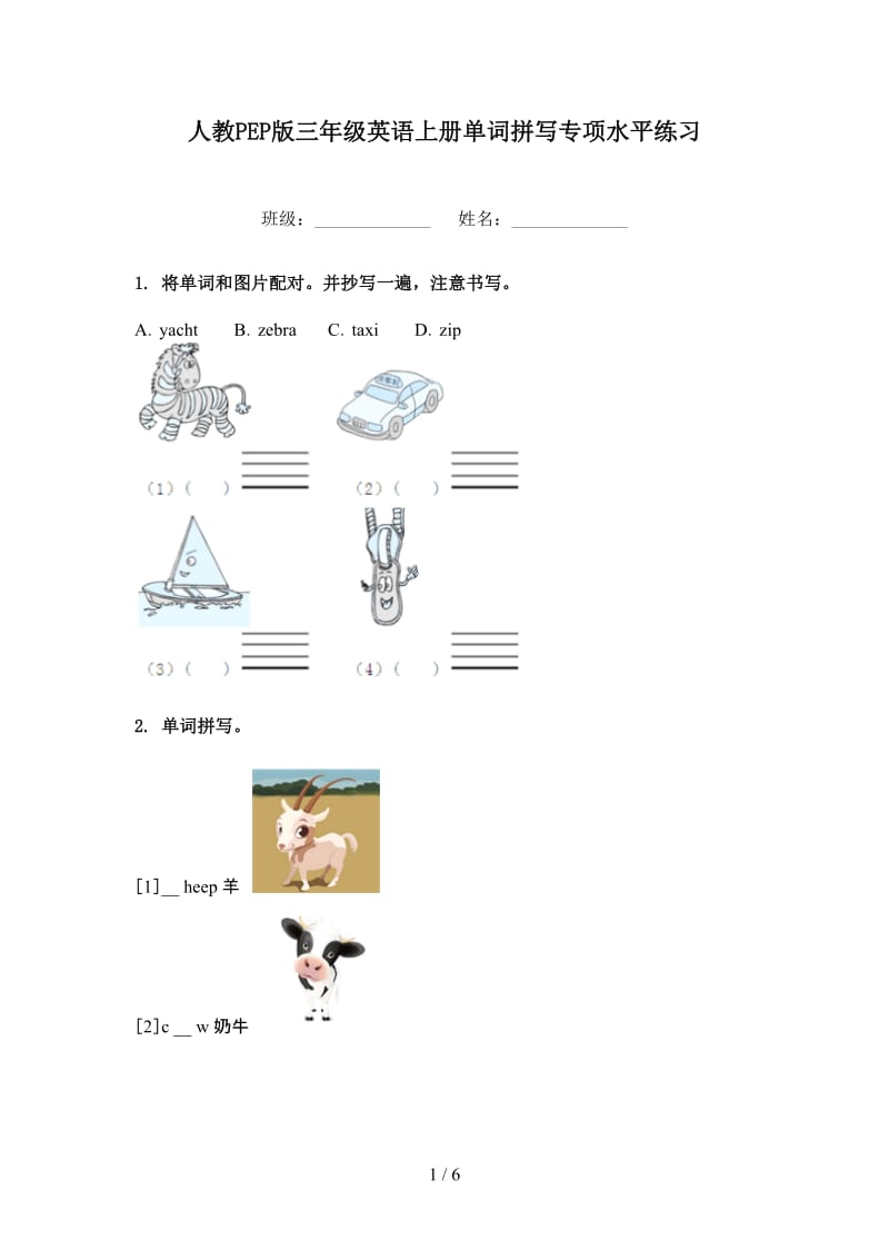 人教PEP版三年级英语上册单词拼写专项水平练习.doc_第1页