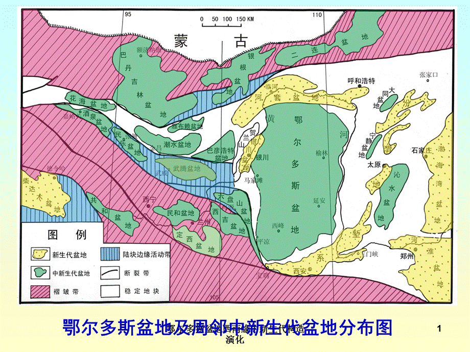 鄂尔多斯盆地西南缘中新生代构造演化课件.ppt_第1页