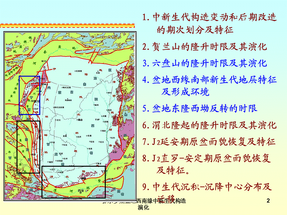 鄂尔多斯盆地西南缘中新生代构造演化课件.ppt_第2页