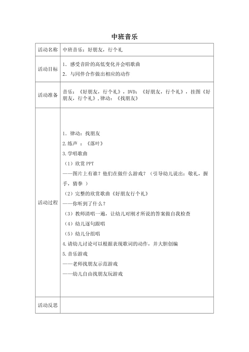 2中班音乐：好朋友行个礼.doc_第1页