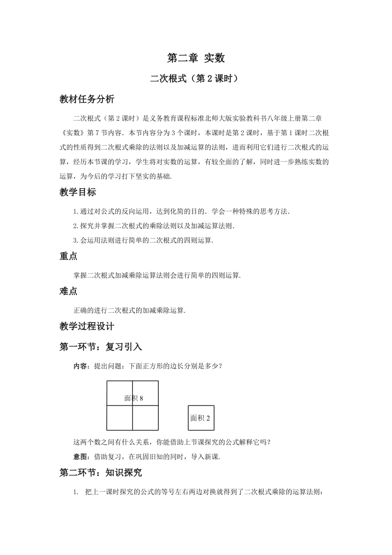 72二次根式（第2课时）教学设计-白鹏.doc_第1页