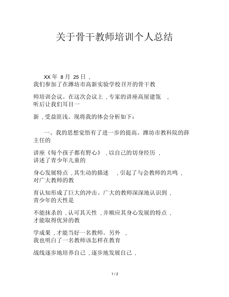 关于骨干教师培训个人总结.docx_第1页