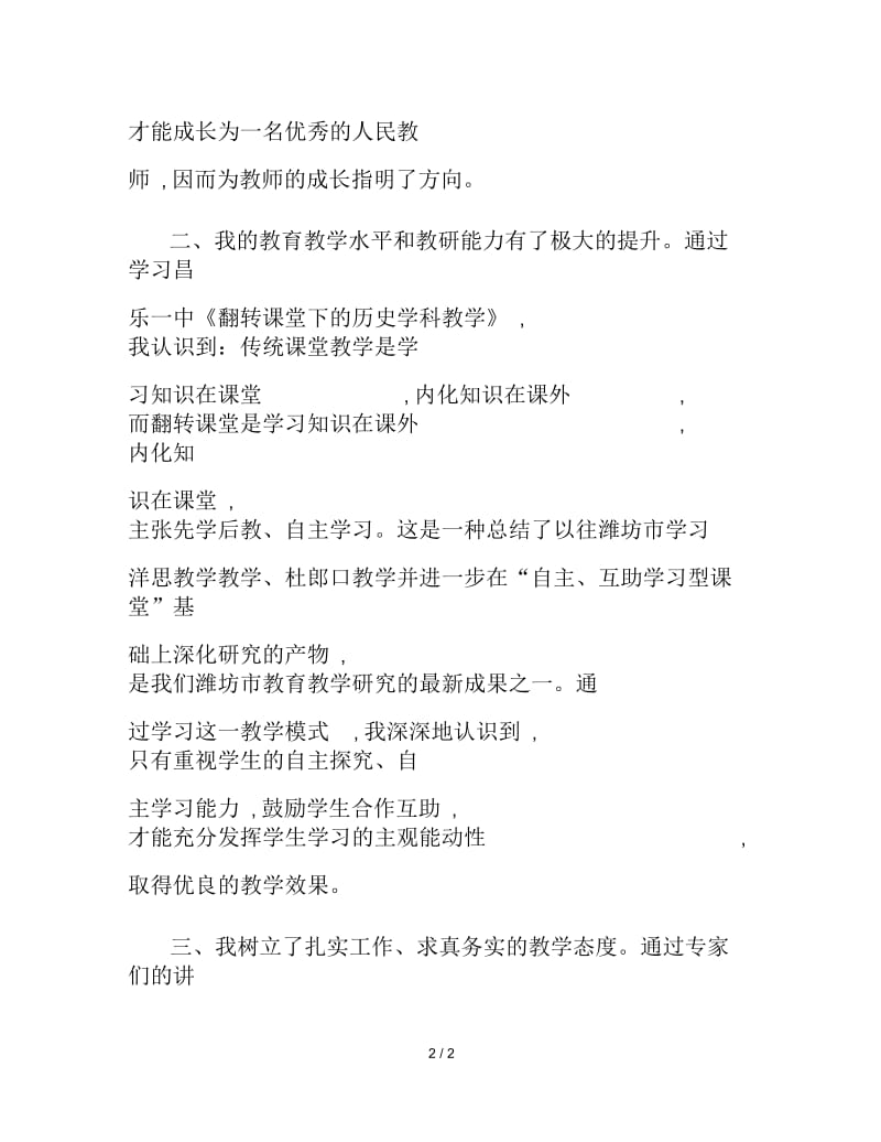 关于骨干教师培训个人总结.docx_第2页