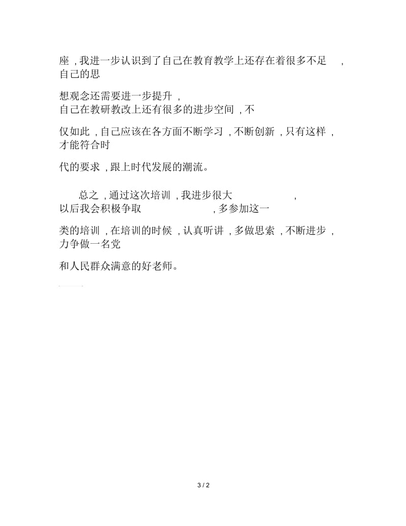 关于骨干教师培训个人总结.docx_第3页