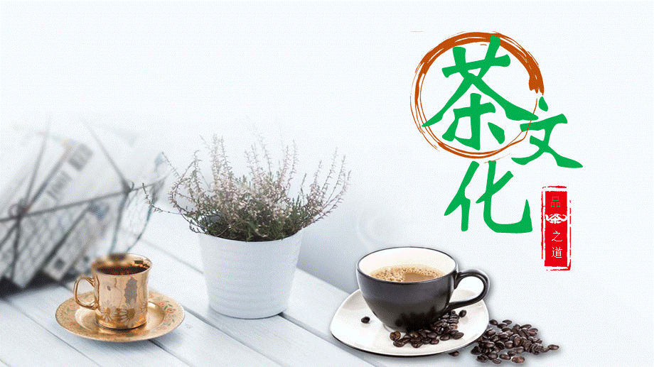 中国风茶文化茶艺茶道动态ppt模板.pptx_第1页