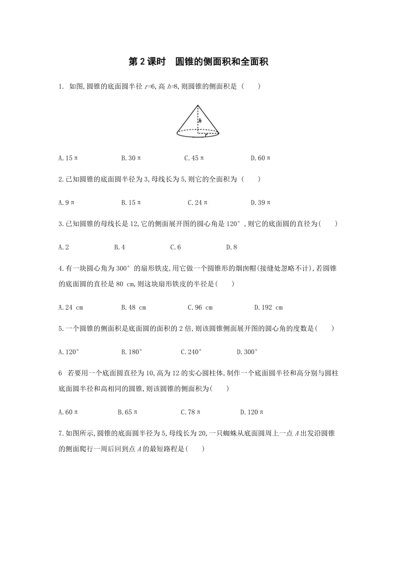 人教版九年级数学上册24.4 第2课时　圆锥的侧面积和全面积 同步练习.docx_第1页