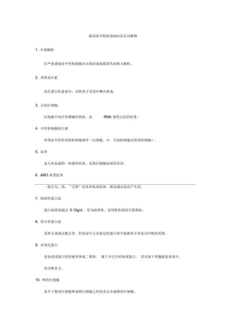 临床医学检验基础知识名词解释.docx_第1页