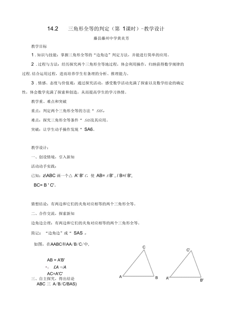 三角形全等的判定(第1课时)-教学设计.docx_第1页