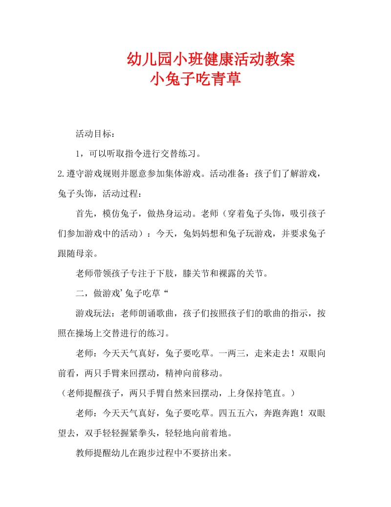 幼儿园小班健康活动教案 小兔子吃青草（通用）.doc_第1页