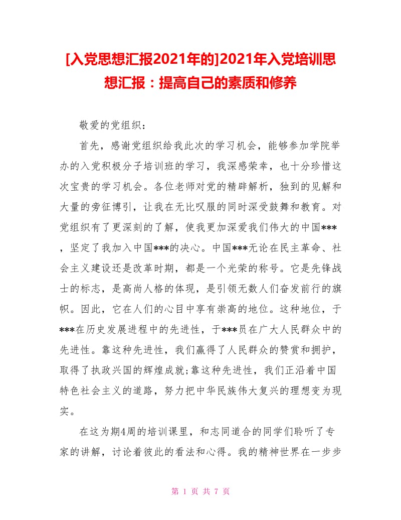 2021年入党培训思想汇报：提高自己的素质和修养.doc_第1页