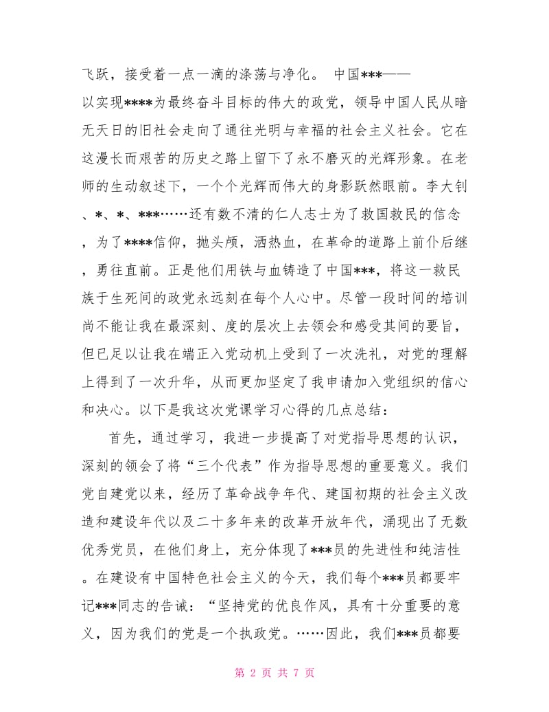 2021年入党培训思想汇报：提高自己的素质和修养.doc_第2页