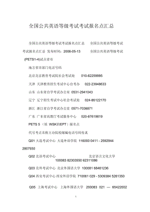 全国公共英语等级考试考试报名点汇总.docx