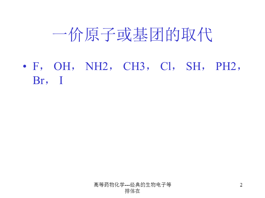 高等药物化学---经典的生物电子等排体在课件.ppt_第2页