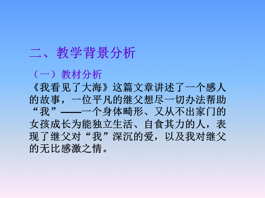 六年级下语文说课课件-我看见了大海_北京课改版.ppt_第3页