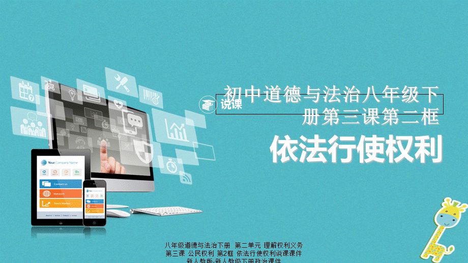 【最新】八年级道德与法治下册 第二单元 理解权利义务 第三课 公民权利 第2框 依法行使权利说课.ppt_第1页