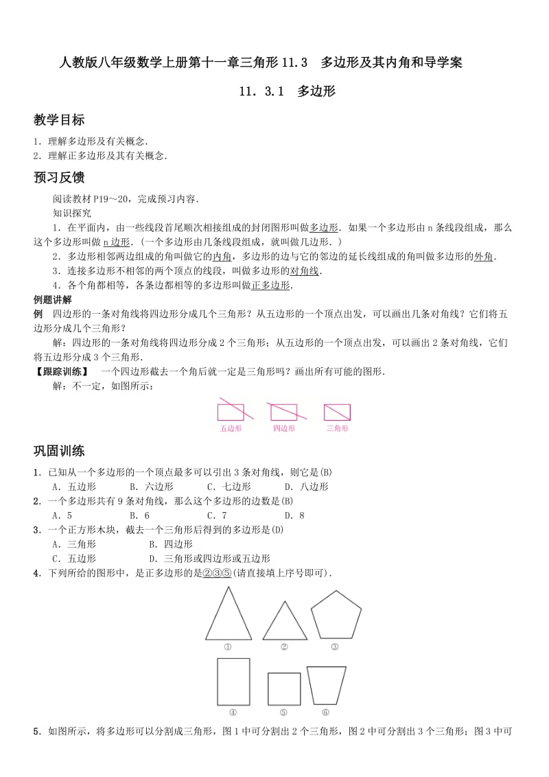 人教版八年级数学上册第十一章三角形11.3多边形及其内角和导学案.doc_第1页