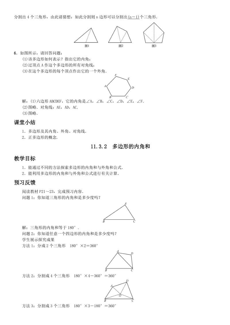 人教版八年级数学上册第十一章三角形11.3多边形及其内角和导学案.doc_第2页