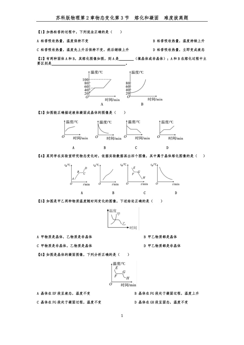 苏科版八年级物理第2章物态变化第3节熔化和凝固难度拔高题.docx_第1页