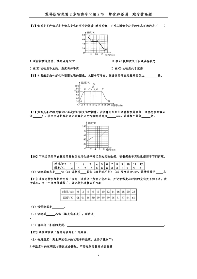 苏科版八年级物理第2章物态变化第3节熔化和凝固难度拔高题.docx_第2页