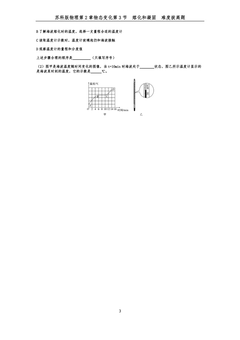 苏科版八年级物理第2章物态变化第3节熔化和凝固难度拔高题.docx_第3页